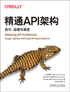 精通API架構(gòu)：設(shè)計(jì)、運(yùn)維與演進(jìn)
