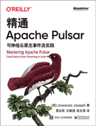 精通Apache Pulsar：可伸縮云原生事件流實(shí)踐