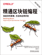 精通區(qū)塊鏈編程：加密貨幣原理、方法和應(yīng)用開(kāi)發(fā)（原書(shū)第3版）