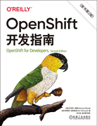 OpenShift開發(fā)指南（原書第2版）