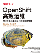 OpenShift高效運維：SRE視角的集群和分布式系統(tǒng)管理