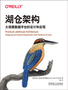 湖倉架構(gòu)：大規(guī)模數(shù)據(jù)平臺的設(shè)計和實現(xiàn)