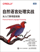 自然語(yǔ)言處理實(shí)戰(zhàn)：從入門到項(xiàng)目實(shí)踐