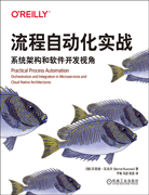 流程自動化實戰(zhàn)：系統(tǒng)架構(gòu)和軟件開發(fā)視角