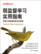 弱監(jiān)督學(xué)習(xí)實用指南：用更少的數(shù)據(jù)做更多的事情