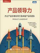 產(chǎn)品領(lǐng)導(dǎo)力：杰出產(chǎn)品經(jīng)理如何打造卓越產(chǎn)品和團(tuán)隊(duì)