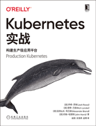 Kubernetes實(shí)戰(zhàn)：構(gòu)建生產(chǎn)級(jí)應(yīng)用平臺(tái)