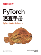 PyTorch速查手冊