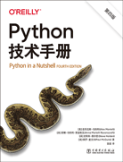 Python技術(shù)手冊（第四版）