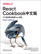 React Cookbook中文版：87個(gè)案例帶你精通React框架