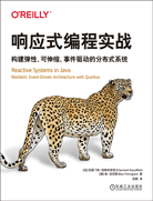 響應式編程實戰(zhàn)：構建彈性、可伸縮、事件驅動的分布式系統(tǒng)