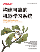 构建可靠的机器学习系统