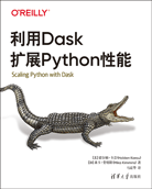利用Dask擴(kuò)展Python性能