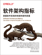 軟件架構(gòu)指標(biāo)：度量軟件系統(tǒng)的性能和架構(gòu)質(zhì)量
