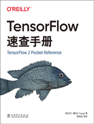 TensorFlow速查手冊