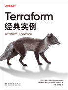 Terraform經(jīng)典實(shí)例