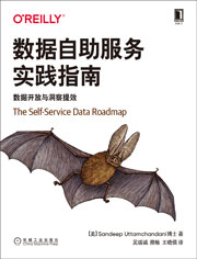數(shù)據(jù)自助服務(wù)實踐指南