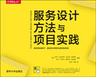 服務設計方法與項目實踐