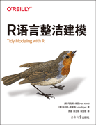 R語言整潔建模
