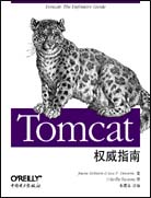 Tomcat权威指南