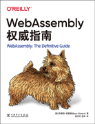 WebAssembly權(quán)威指南
