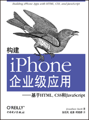 構(gòu)建iPhone企業(yè)級(jí)應(yīng)用：基于HTML，CSS和JavaScript