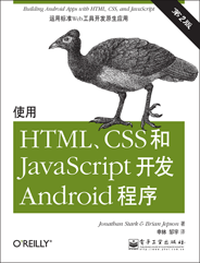 使用HTML、CSS和JavaScript開發(fā)Android程序（第2版）
