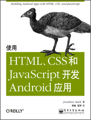 使用HTML、CSS和JavaScript開(kāi)發(fā)Android應(yīng)用