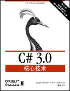 C# 3.0核心技術(shù)（第三版）