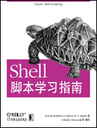 Shell腳本學(xué)習(xí)指南