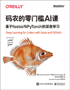 碼農(nóng)的零門檻AI課：基于fastai與PyTorch的深度學(xué)習(xí)