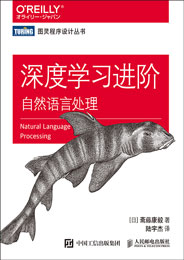 深度學(xué)習(xí)進(jìn)階：自然語言處理