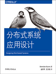 分布式系統(tǒng)應用設計