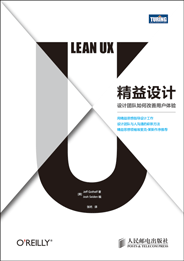 精益設(shè)計: 設(shè)計團(tuán)隊如何改善用戶體驗 