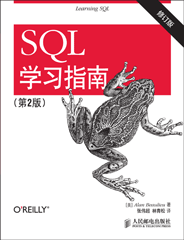 SQL學(xué)習(xí)指南（第2版，修訂版）