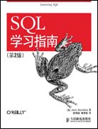 SQL學(xué)習(xí)指南（第二版）