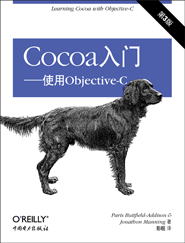 Cocoa入門——使用Objective-C（第3版）