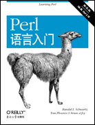 Perl語言入門（第五版）