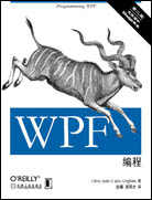 WPF編程（第二版）
