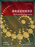 卓有成效的程序員