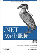 .NET Web服務編程