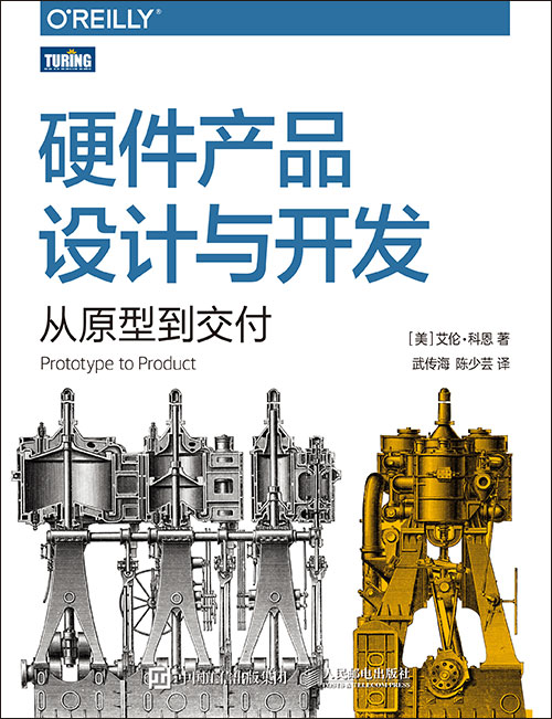 硬件產(chǎn)品設(shè)計(jì)與開(kāi)發(fā)：從原型到交付