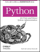 Python在Unix和Linux系統(tǒng)管理中的應(yīng)用（影印版）