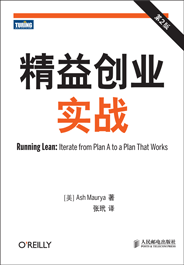 精益創(chuàng)業(yè)實(shí)戰(zhàn)（第2版）