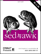 sed與awk（第二版）