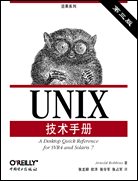 UNIX技術(shù)手冊(cè)（第三版）