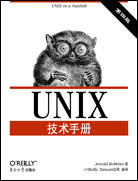 UNIX技術(shù)手冊(cè)（第四版）