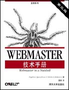WEBMASTER技術(shù)手冊(cè)（第三版）